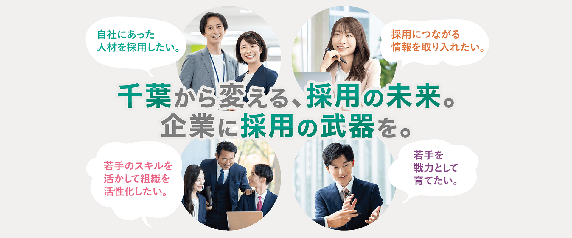 採用力向上サポートプロジェクト