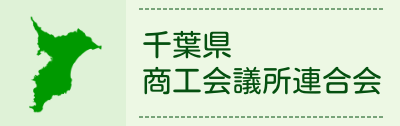 千葉県商工会議所連合会
