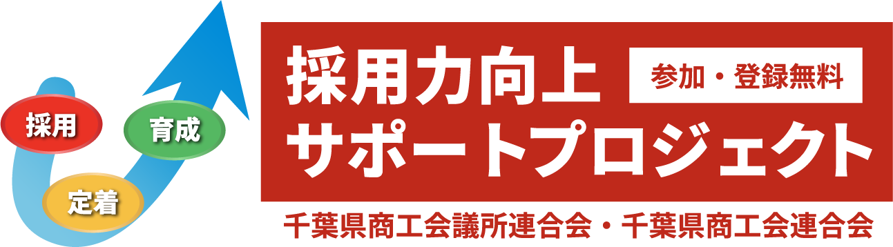 採用力向上サポートプロジェクト