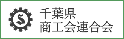 千葉県商工会連合会