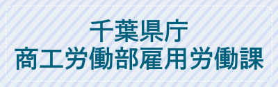 商工労働部雇用労働課