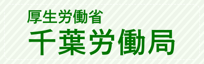 厚生労働省千葉労働局